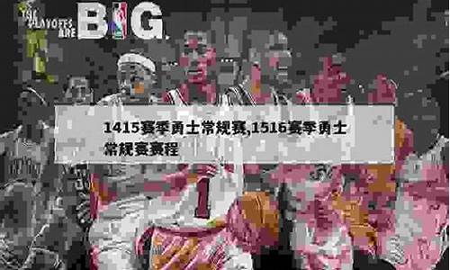 1415赛季nba季后赛火箭快船5-1415赛季nba季后赛火箭