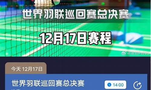 14年羽毛球世锦赛男单决赛-14号世界羽联赛程