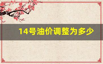14号汽油价格调整-14号油价调整为多少