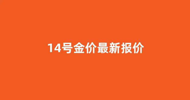 14号金价最新报价_14k金价今日价格