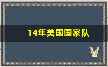 14年美国国家队单挑赛谁赢了-14年美国国家队