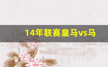 2014皇马vs马竞-14年联赛皇马vs马竞