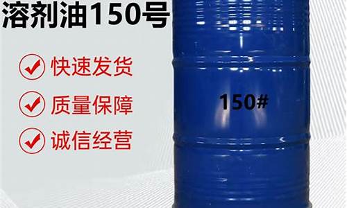 150号溶剂油用途_150号溶剂油价格