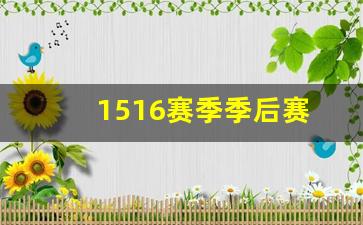 16-17赛季季后赛-1516赛季季后赛