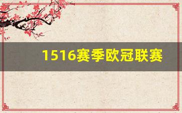 1516赛季欧冠联赛-1516赛季欧冠决赛集锦