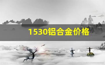 1530铝合金价格_50*100*3铝合金价格