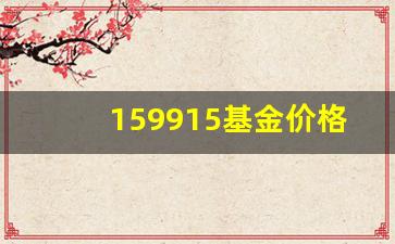 159981基金_159915基金价格