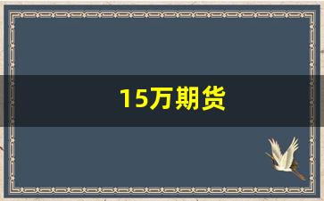 15万期货(15万期货高手5个月468万)_https://www.jumanxin.com_科创板_第1张