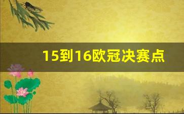 2015-2016欧冠决赛点球大战-15到16欧冠决赛点球