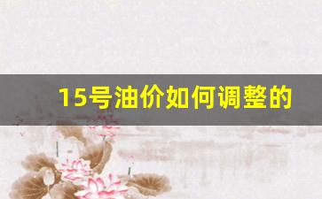 十五号油价会涨吗-15号油价如何调整的