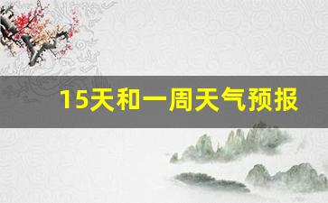 15天和一周天气预报一样吗英语_15天和一周天气预报一样吗英语