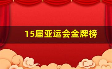第十五届亚运会中国获得多少银牌-15届亚运会金牌榜
