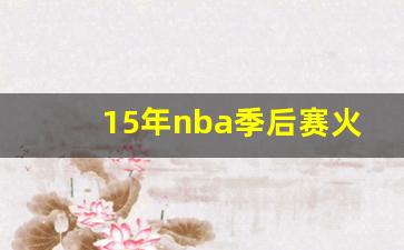 15年nba季后赛火箭快船-15年nba