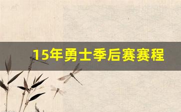 15年勇士队阵容名单-15年勇士季后赛赛