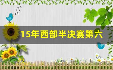 15年西部决赛是哪两支球队-15年西部半决赛第六场