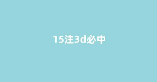 15注3d必中(3d每天一个独胆)_https://www.eamstsz.com_北交所_第1张
