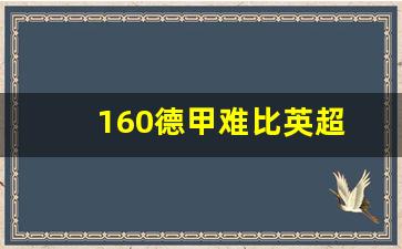 160德甲难比英超-德甲比英超弱吗