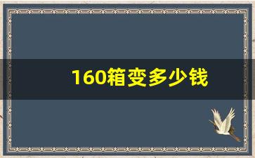 160箱变多少钱(600的箱变大概多少钱)_https://www.gzyhshgzzx.com_郑商所_第1张