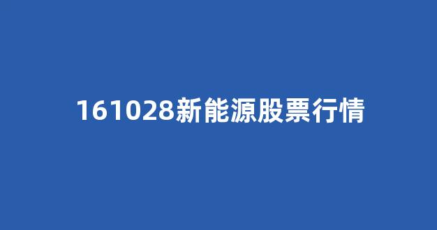 161028新能源股票行情(富国中证新能源161028新浪)_北交所_第1张_财经网 161028新能源股票行情(富国中证新能源161028新浪)_https://www.nalian8.com_北交所_第1张