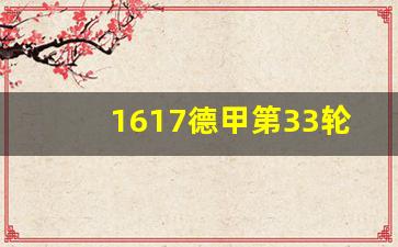 1617德甲第33轮-德甲第三轮