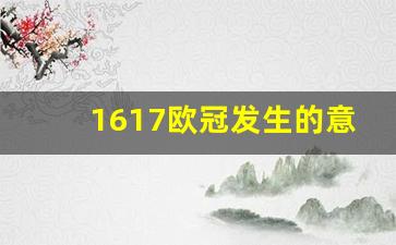 1617欧冠发生的意外-1617欧冠赛程