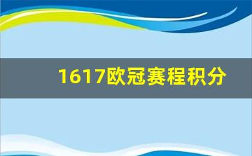 1617欧冠赛程积分-1617赛季欧冠决赛比分