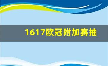 2022欧冠附加赛抽签-1617欧冠附加赛抽签