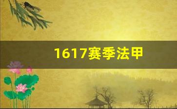 2021赛季法甲前瞻-1617赛季法甲