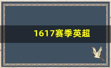 1617赛季英超成绩-1617赛季英超