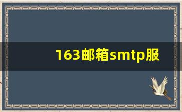 如何设置163邮箱SMTP服务器来发送电子邮件