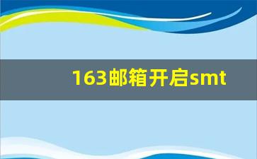 开启163邮箱的SMTP服务
