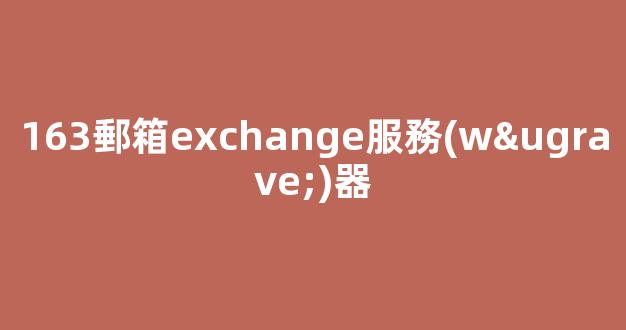 163郵箱exchange服務(wù)器設(shè)置