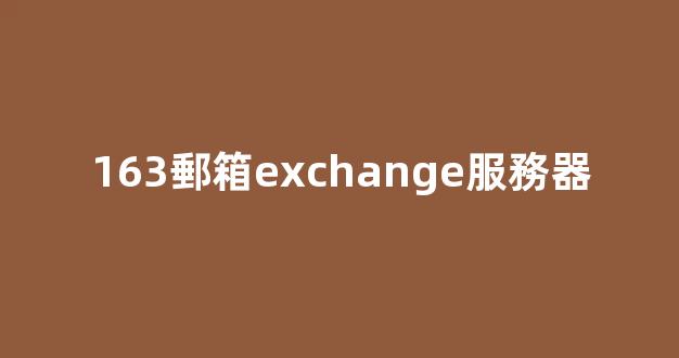 163郵箱exchange服務器設置