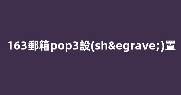 163郵箱pop3設(shè)置，需要注冊登錄郵箱163嗎