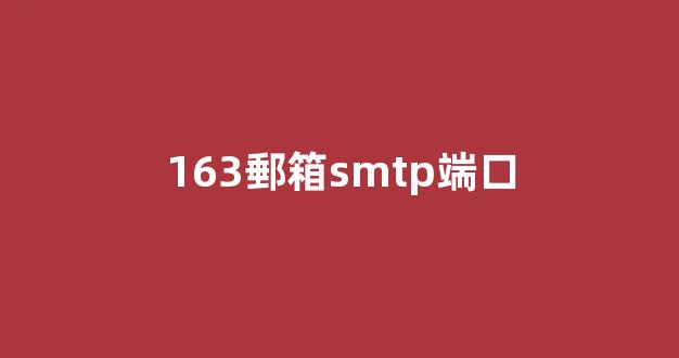 163郵箱smtp端口號(hào)是什么