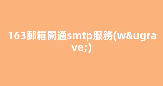 163郵箱開通smtp服務(wù)