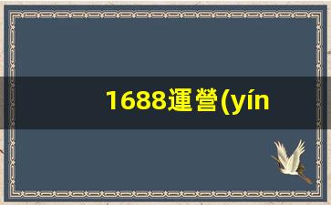 1688運營(yíng)怎么做插圖