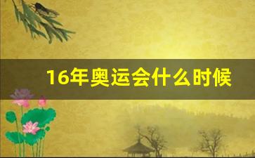 16年奥运会什么时候-16年奥运会什么时候举行