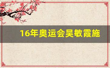 吴敏霞奥运会夺冠视频-16年奥运会吴敏霞