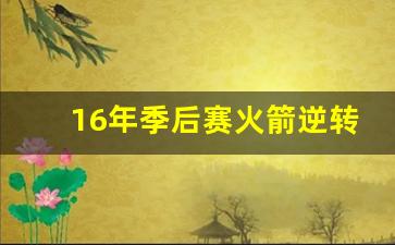 16年季后赛火箭逆转快船-16年的火箭阵容