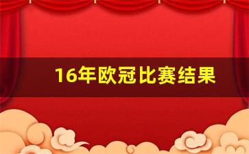 16年欧冠比赛结果-16年欧冠决赛集锦