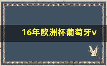 16年欧洲杯葡萄牙vs奥地利-2016欧