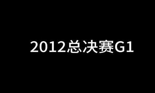 2016总决赛g1-16总决赛g1集锦