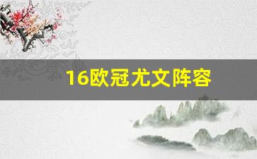 1415尤文欧冠决赛阵容-16欧冠尤文阵容