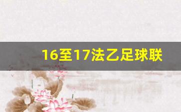 法乙联赛比分结果-16至17法乙足球联赛