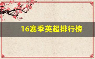 15-16赛季英超排名-16赛季英超排行榜