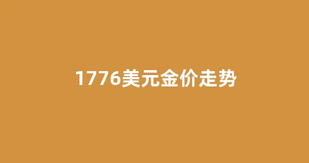 1776美元金价走势_美元 金价