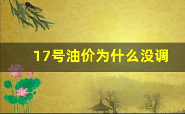 17号油价为什么没调整-油价18号又上涨了,是什么原因导致油价持续上涨呢?