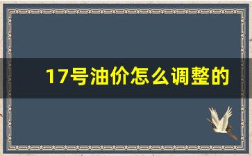 17号油价怎么调整的-17号汽油涨价