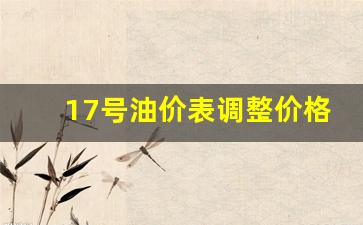 十七号汽油降价吗-17号油价表调整价格